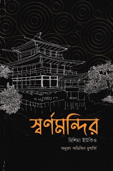 স্বর্ণমন্দির মিশিমা ইউকিও: Yukio Mishima of The Golden Temple (Bengali)