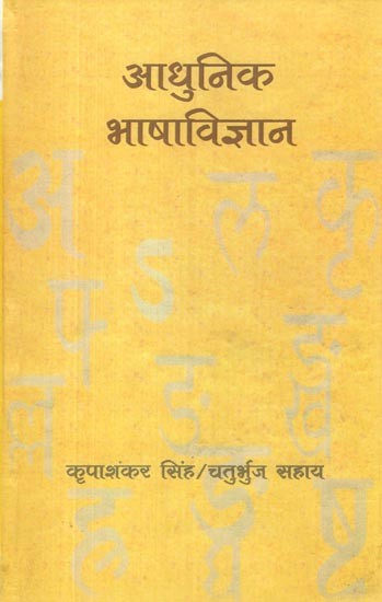 आधुनिक भाषाविज्ञान- Modern Linguistics