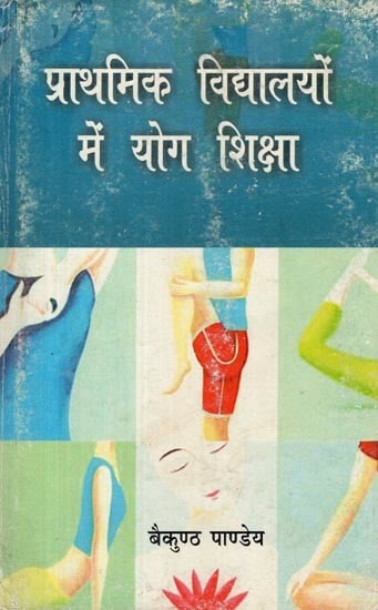 प्राथमिक विद्यालयों में योग शिक्षा- Yoga Education in Elementary Schools