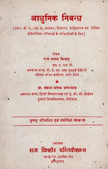 आधुनिक निबंध- Modern Essay (An Old and Rare Book)