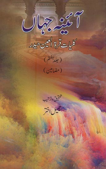 آئینہ جہاں: کلیات قرة العین حیدر: مضامین: جلد ہفتم- Aaina-e-Jahan: Kulliyat-e-Quratulain Haidar (Vol-7 in Urdu)