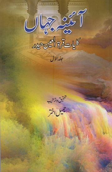 آئینہ جہاں: کلیات قرة العین حیدر: افسانے: جلد اول- Aaina-e-Jahan: Kulliyat-e-Quratulain Haidar (Vol-1 in Urdu)