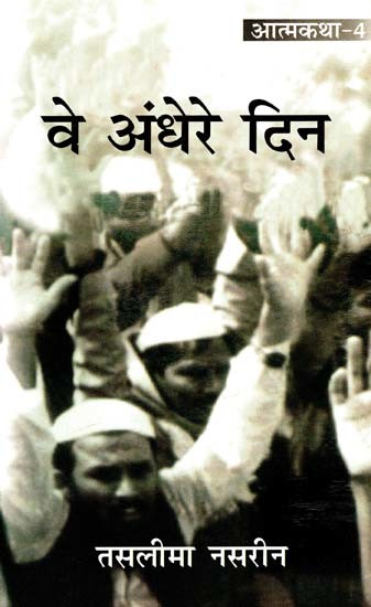 वे अंधेरे दिन: Those Dark Days (Autobiography-4)