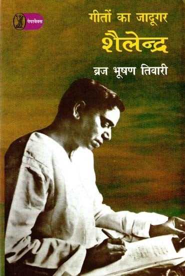 गीतों का जादूगर- शैलेन्द्र: Magician of Songs - Shailendra