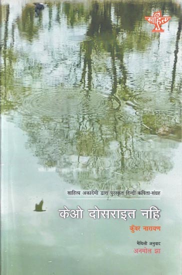 केओ दोसराइत नहि (साहित्य अकादेमी द्वारा पुरस्कृत हिन्दी कविता-संग्रह) - Keo Dosarait Nahi in Maithili (Hindi Poetry Collection awarded by Sahitya Akademi)