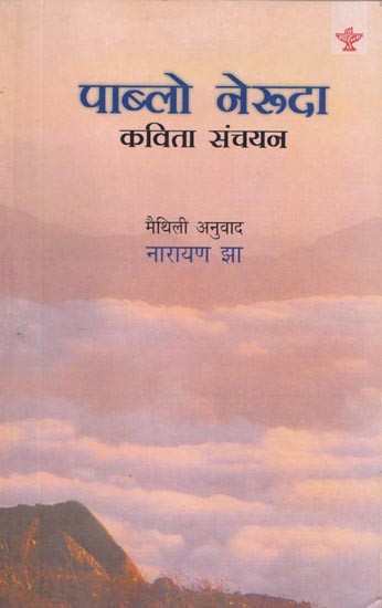 पाब्लो नेरूदा (कविता संचयन) - Pablo Neruda : Poetry Collection (Maithali)