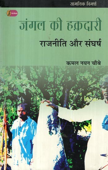 जंगल की हक़दारी: राजनीति और संघर्ष- Forest Entitlement: Politics and Struggle