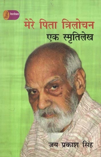 मेरे पिता त्रिलोचन: एक स्मृतिलेख- My Father Trilochan (A Memoir)