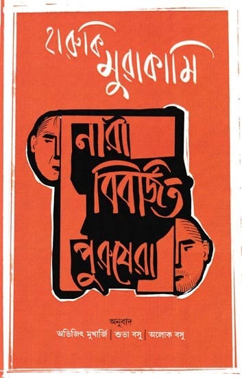 নারী বিবর্জিত পুরুষেরা: Nari Biborjito Purushera (Bengali)