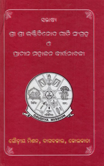 ଶ୍ରୀଶ୍ରୀ ଭକ୍ତବିନୋଦ ଗୀତି ସଂଗ୍ରହ ଓ ପ୍ରାଚୀନ ମହାଜନ କୀର୍ତ୍ତନାବଳୀ: Sri Sri Bhaktivinoda Giti Collection and Ancient Mahajana Kirayanayanaya (Oriya)