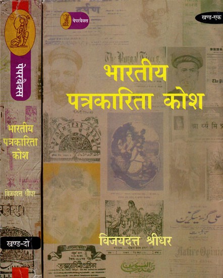 भारतीय पत्रकारिता कोश- Bhartiya Patrakarita Kosh: 1901-1947 (Set of 2 Volumes)