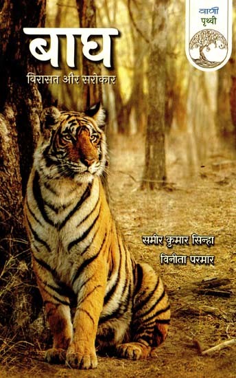 बाघ: विरासत और सरोकार- Tiger: Heritage And Concern