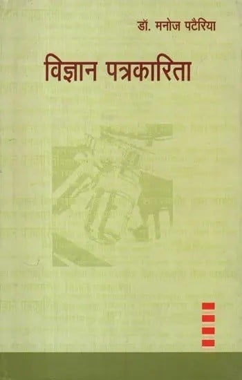 विज्ञान पत्रकारिता: Vigyan Patrakarita