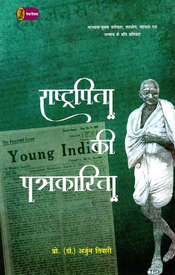 राष्ट्रपिता की पत्रकारिता: Journalism of The Father of The Nation