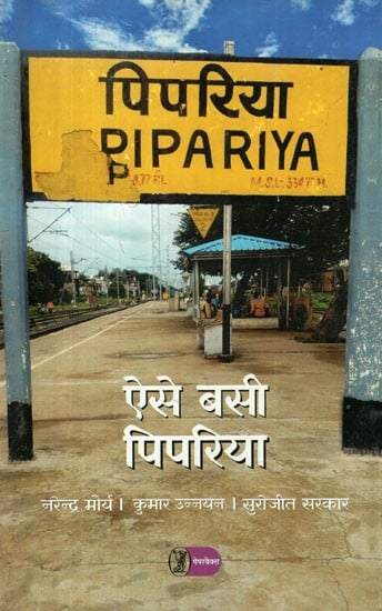 ऐसे बसी पिपरिया- Aise Basi Pipariya