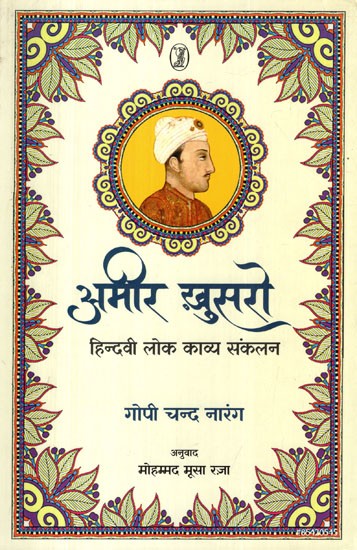 अमीर ख़ुसरो: Amir Khusro (Hindvi Folk Poetry Anthology)