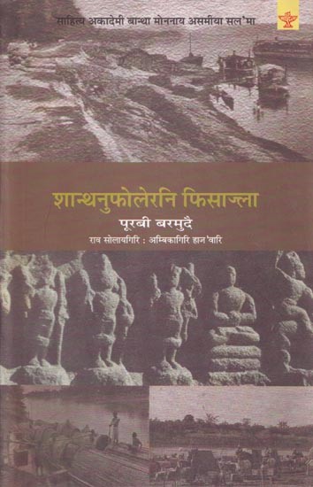 शान्थनुफोलेरनि फिसाज्ला: पूरबी बरमुदै (साहित्य अकादेमी बान्था मोननाय असमीया सल'मा)- Shanthanufolerni Fisajla: Eastern Bermuda (Sahitya Akademi Award-Winning Assamese Novel) in Boro