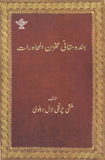 ہندوستانی مخزن المحاورات - Hindustani Makhzanul Muhawarat (Urdu)