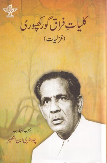 کلیات فراق گورکھپوری- Kulliyat-e-Firaq Gorakhpuri: Ghazliyat:  (Urdu)