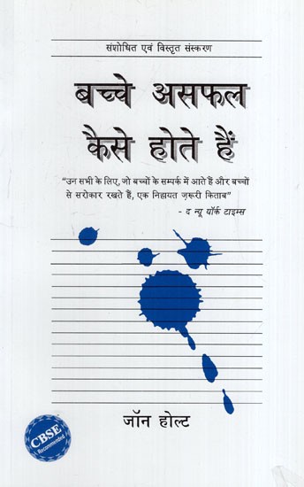 बच्चे असफल  कैसे होते हैं: How Kids Fail (An Essential Book for All Those Who Come in Contact With Children and are Concerned With Children)