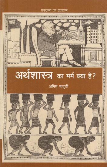 अर्थशास्त्र का मर्म क्या है?: What is the Meaning of Economics?