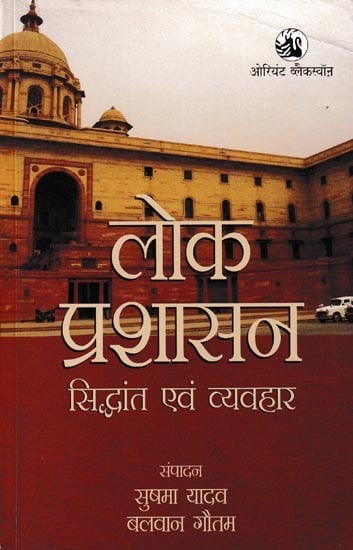 लोक प्रशासन सिद्धांत एवं व्यवहार: Public Administration Theory And Practice