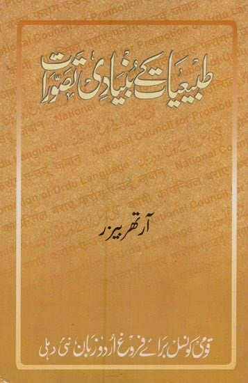 طبیعیات کے بنیادی تصورات- Tabi'iyat Ke Buniyadi Tasawwurat in Urdu (An Old Book)