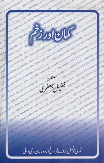 کمان اور زخم: جدید اردو تنقید پر ایک مقالہ - Kaman Aur Zakhm in Urdu