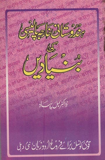 ہندوستانی خارجہ پالیسی کی بنیادین- Hindustani Kharja Policy Ki Bunyadein in Urdu (An Old Book)