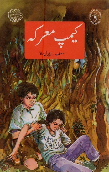 کیمپ معرکہ: Camp Battle in Urdu