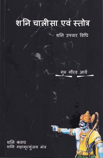 शनि चालीसा एवं स्त्रोत: शनि उपचार विधि- Shani Chalisa and Source: Shani Remedy Method