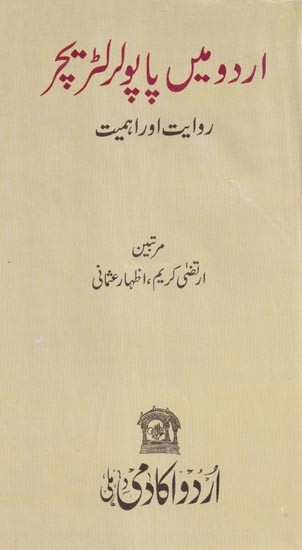 اردو میں پاپولر لٹریچر: روایت اور اہمیت- Popular Literature in Urdu: Tradition and Significance (Urdu)