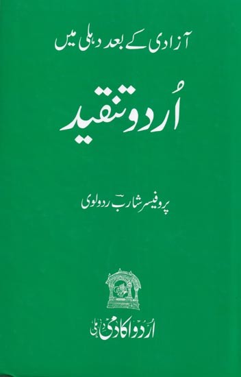 آزادی کے بعد دہلی میں : اُردو تنقید- Azadi ke Bad Delhi Mein Urdu Tanqeed (Urdu)