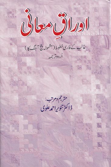 اوراق معانی: غالب کے فارسی خطوط ( مشمولہ پنج آہنگ کا ) اُردو ترجمہ- Auraaq-E-Maani (Urdu)