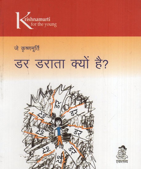 डर डराता क्यों है?: Why Does Fear Scare?