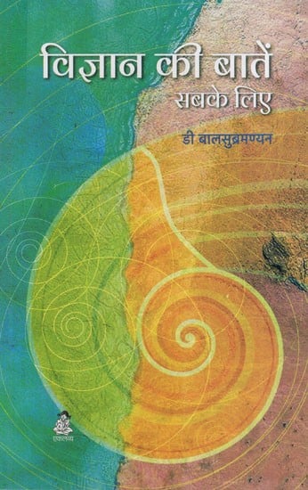 विज्ञान की बातें सबके लिए: Science For All