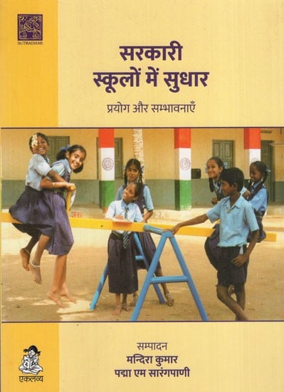 सरकारी स्कूलों में सुधार प्रयोग और सम्भावनाएँ: Reform Experiments and Possibilities in Government Schools