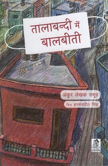 तालाबन्दी में बालबीती: Childhood in Lockdown