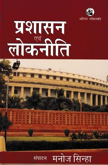 प्रशासन एवं लोकनीति: Administration And Public Policy