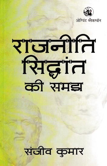 राजनीति सिद्धांत की समझ: Understanding of Political Theory