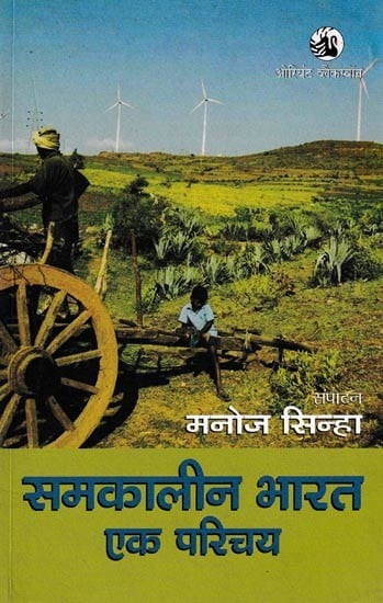 समकालीन भारत एक परिचय: Contemporary India An Introduction