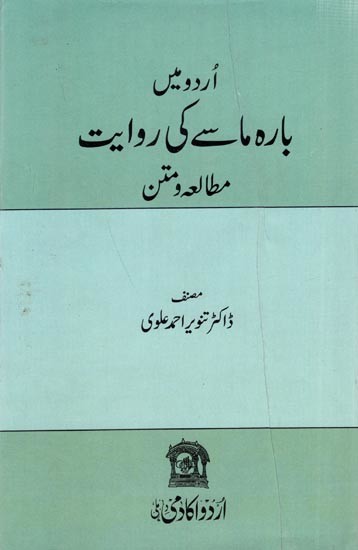 اردو میں- بارہ ماسے کی روایت مطالعہ و متن: Urdu Mein Barahmasay Ki Riwayat (Urdu)