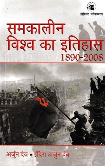 समकालीन विश्व का इतिहास 1890-2008: History of The Contemporary World 1890-2008