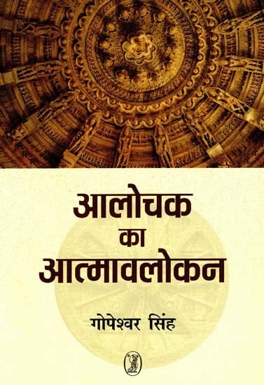 आलोचक का आत्मावलोकन: Introspection of Criticism