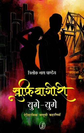 खुफ़ियागीरी (युगे-युगे): Khufiyagiri (Yuge-Yuge) (Historical Detective Stories)