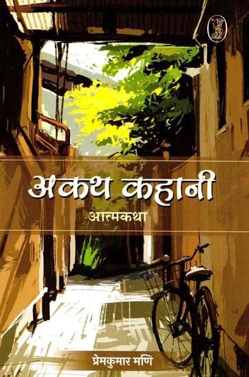 अकथ कहानी: आत्मकथा- Akath Kahani: Autobiography