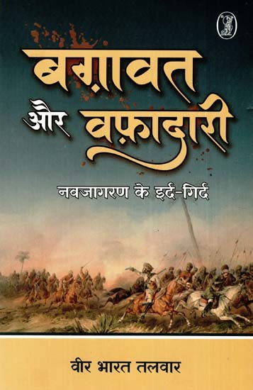 बग़ावत और वफ़ादारी: Rebellion And Loyalty (Around The Renaissance)