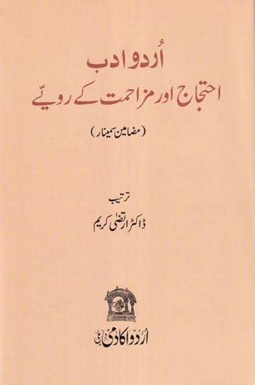 اردو ادب احتجاج اور عظمت کے راویئے- Urdu Adab Ehtijaj aur Muzahmat ke Ravaiye  (Urdu)