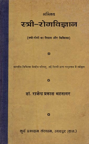 अभिनव स्त्री-रोगविज्ञान: स्त्री-रोगों का निदान और चिकित्सा- Innovative Gynecology: Diagnosis and Treatment of Gynecological Diseases (An Old and Rare Book)