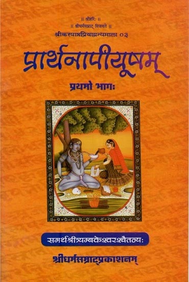 प्रार्थनापीयूषम्: देवस्तुतिसंग्रहात्मकं काव्यप्रबन्धम्: प्रथमो भागः- Prarthana Piyusam: A Collection of Sanskrit Hymns for Various Deties: Vol-1 (Sanskrit Only)